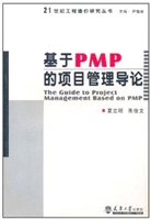 基于PMP的项目管理导