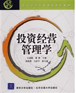 投资经营管理学