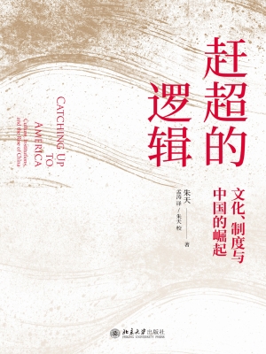 赶超的逻辑：文化、制度