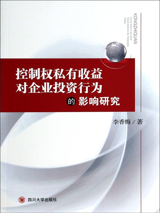 控制权私有收益对企业