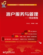 客户服务与管理（项目教