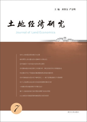 土地经济研究 7