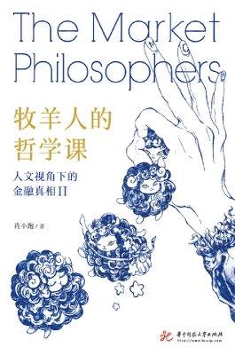 牧羊人的哲学课：人文视