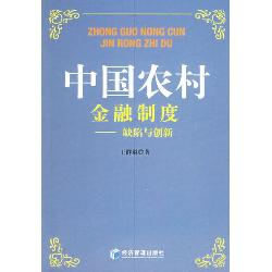 中国农村金融制度：缺陷