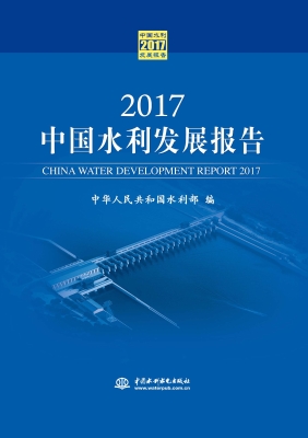 2017中国水利发展报告