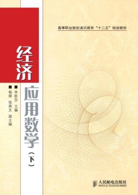 经济应用数学（下）