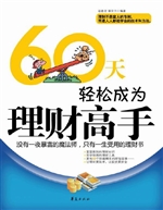 60天轻松成为理财高手