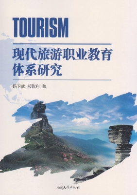 现代旅游职业教育体系