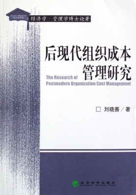 后现代组织成本管理研