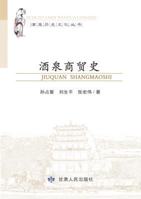 酒泉商贸史
