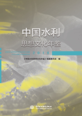 中国水利思想文化年鉴