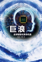 巨浪——全球智能化革