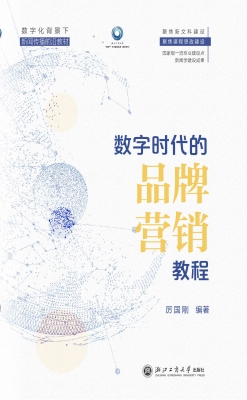 数字时代的品牌营销教