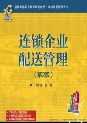 连锁企业配送管理