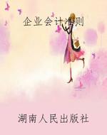 企业会计准则