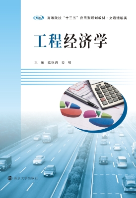工程经济学