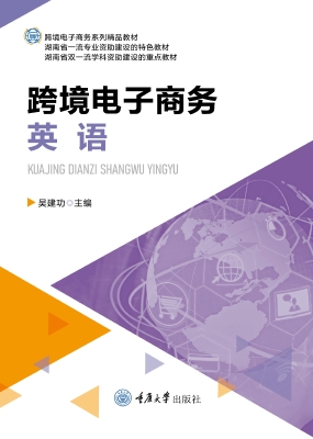 跨境电子商务英语