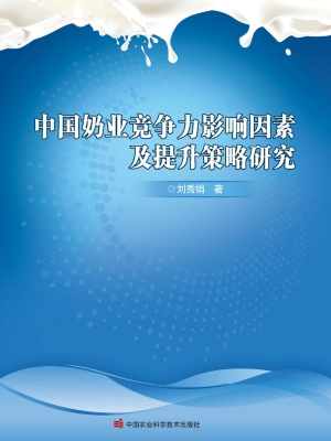 中国奶业竞争力影响因