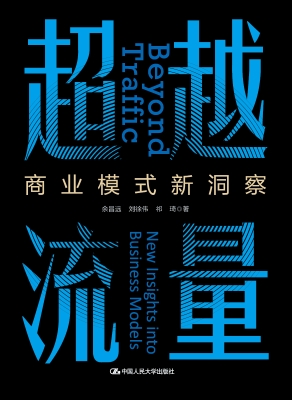 超越流量：商业模式新洞