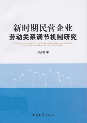 新时期民营企业劳动关