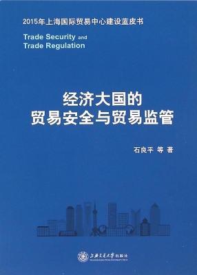 经济大国的贸易安全与