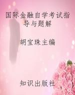 国际金融自学考试指导