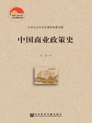 中国商业政策史