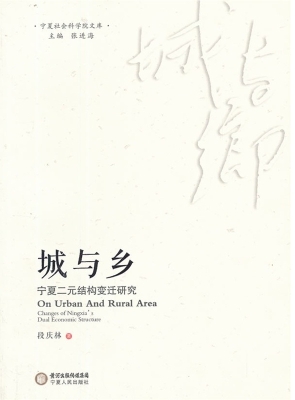 城与乡——宁夏二元结