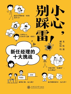 小心，别踩雷！：新任经理的