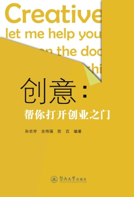 创意：帮你打开创业之门