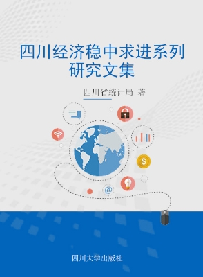 四川经济稳中求进系列