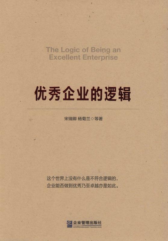 优秀企业的逻辑