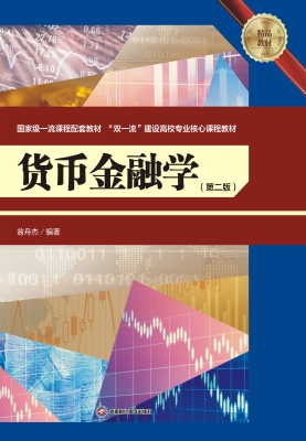 货币金融学