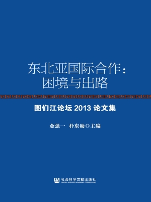 东北亚国际合作：困境与