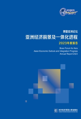 博鳌亚洲论坛亚洲经济