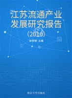 江苏流通产业发展研究