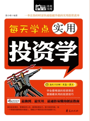 每天学点实用投资学
