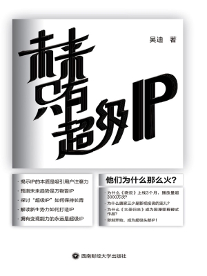 未来只有超级IP