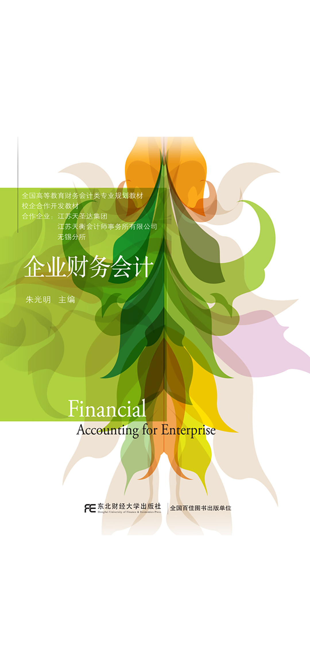 企业财务会计（朱光明）