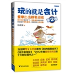玩的就是会计（第二弹）：重