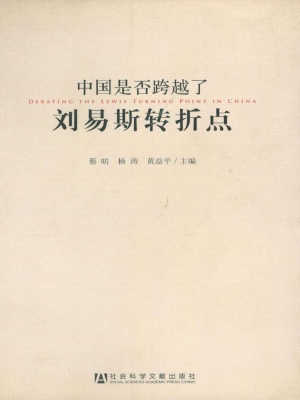 中国是否跨越了刘易斯