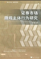 证券市场微观主体行为