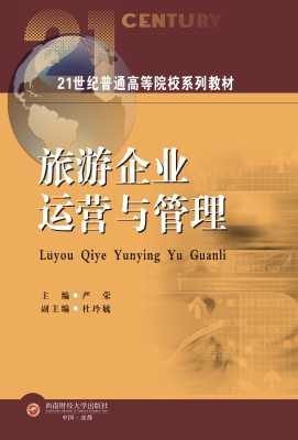旅游企业运营与管理