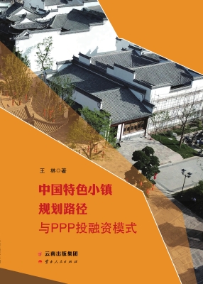 中国特色小镇规划路径