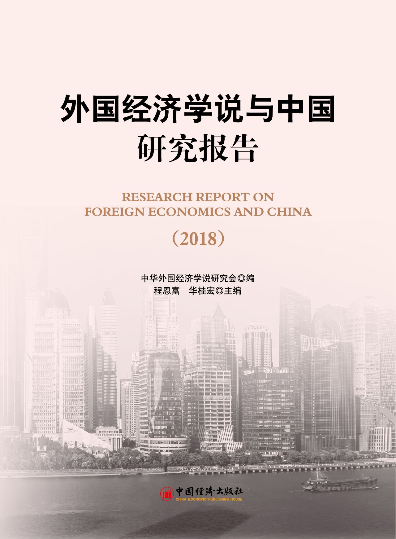 外国经济学说与中国研