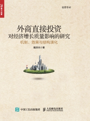 外商直接投资对经济增