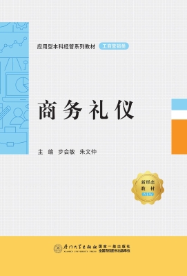 商务礼仪