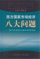 西方国家市场经济八大