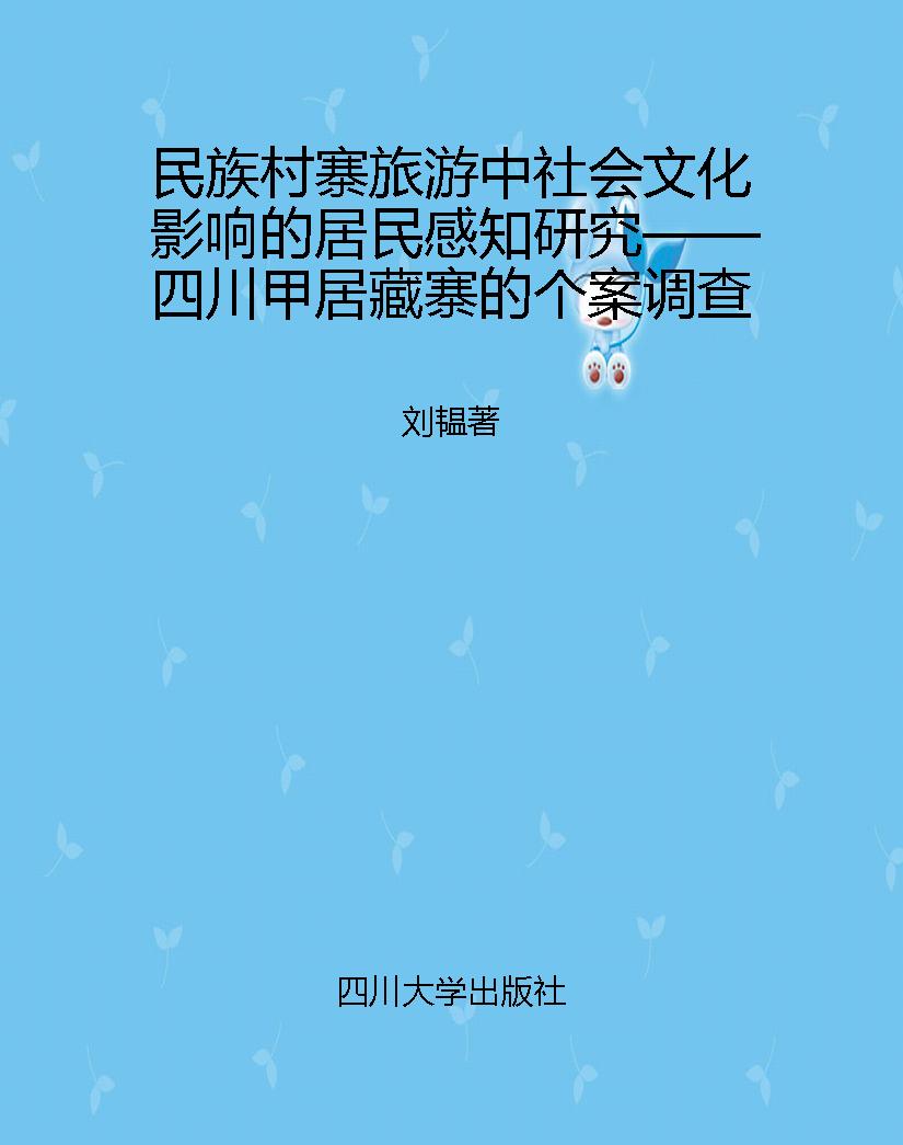 民族村寨旅游中社会文
