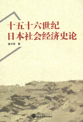 十五十六世纪日本社会